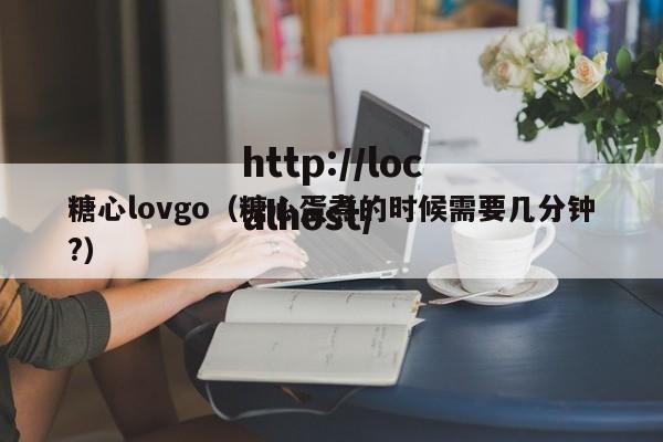 糖心lovgo（糖心蛋煮的时候需要几分钟?）